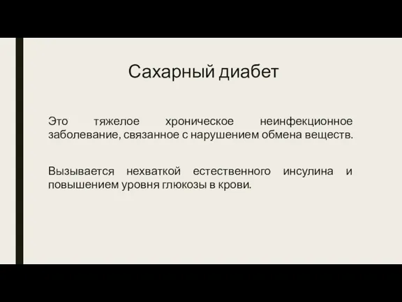 Сахарный диабет Это тяжелое хроническое неинфекционное заболевание, связанное с нарушением обмена веществ.