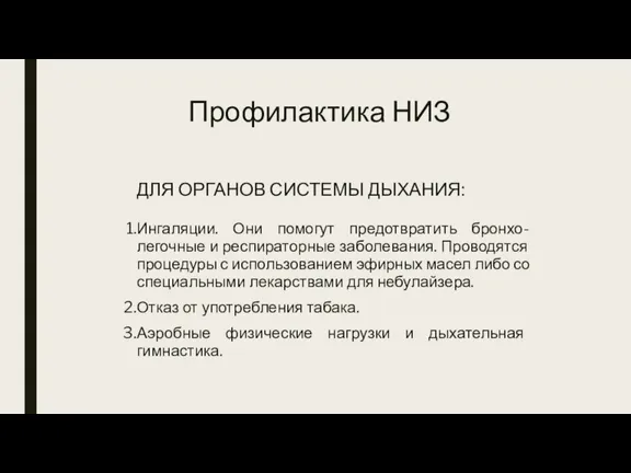 Профилактика НИЗ ДЛЯ ОРГАНОВ СИСТЕМЫ ДЫХАНИЯ: Ингаляции. Они помогут предотвратить бронхо-легочные и