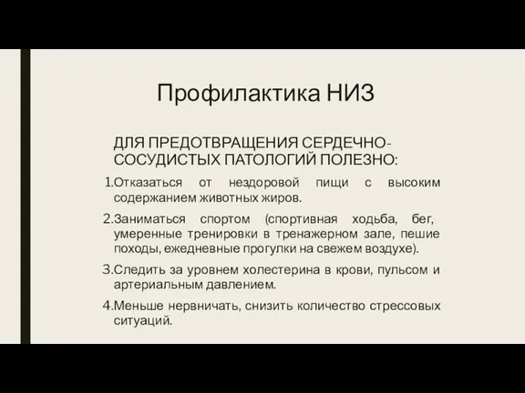 Профилактика НИЗ ДЛЯ ПРЕДОТВРАЩЕНИЯ СЕРДЕЧНО-СОСУДИСТЫХ ПАТОЛОГИЙ ПОЛЕЗНО: Отказаться от нездоровой пищи с