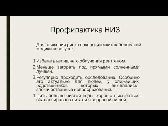 Профилактика НИЗ Для снижения риска онкологических заболеваний медики советуют: Избегать излишнего облучения