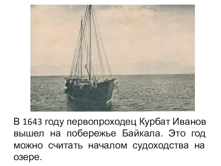 В 1643 году первопроходец Курбат Иванов вышел на побережье Байкала. Это год