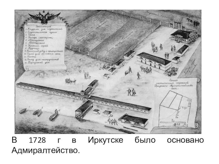 В 1728 г в Иркутске было основано Адмиралтейство.
