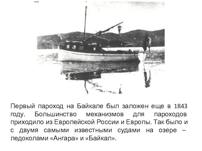 Первый пароход на Байкале был заложен еще в 1843 году. Большинство механизмов