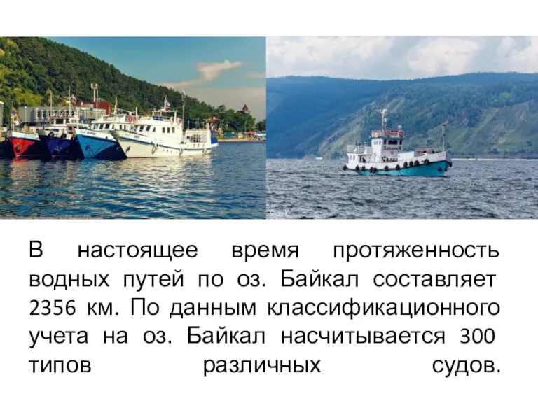 В настоящее время протяженность водных путей по оз. Байкал составляет 2356 км.