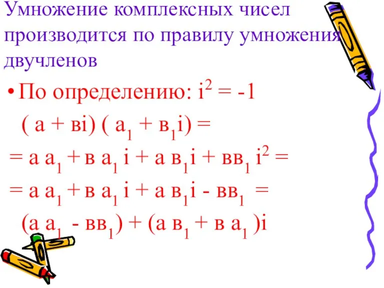 Умножение комплексных чисел производится по правилу умножения двучленов По определению: i2 =