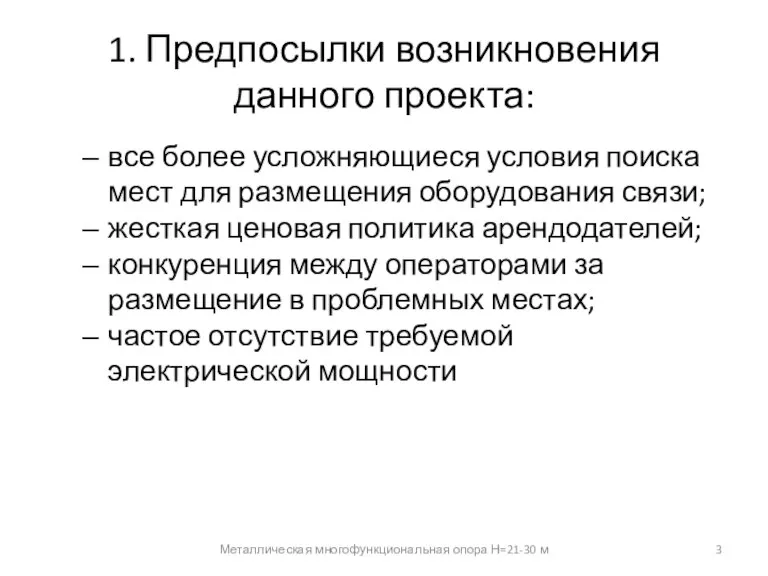 Металлическая многофункциональная опора Н=21-30 м 3 1. Предпосылки возникновения данного проекта: все