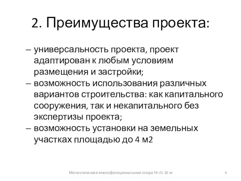 Металлическая многофункциональная опора Н=21-30 м 4 2. Преимущества проекта: универсальность проекта, проект