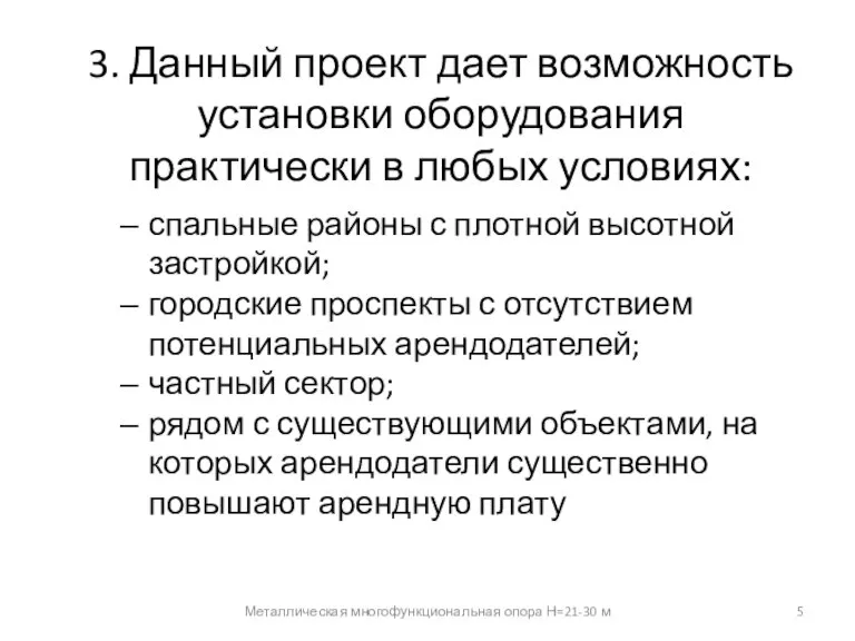 Металлическая многофункциональная опора Н=21-30 м 5 спальные районы с плотной высотной застройкой;