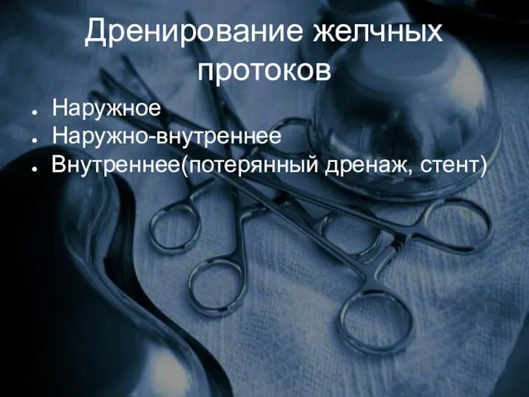 Дренирование желчных протоков Наружное Наружно-внутреннее Внутреннее(потерянный дренаж, стент)