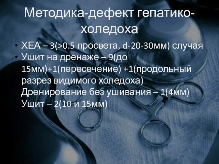 Методика-дефект гепатико-холедоха ХЕА – 3(>0.5 просвета, d-20-30мм) случая Ушит на дренаже –