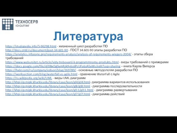 Литература https://studopedia.info/5-96298.html - жизненный цикл разработки ПО http://docs.cntd.ru/document/gost-34-601-90 - ГОСТ 34.601-90 этапы