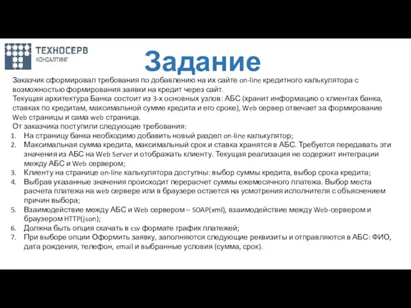 Задание Заказчик сформировал требования по добавлению на их сайте on-line кредитного калькулятора