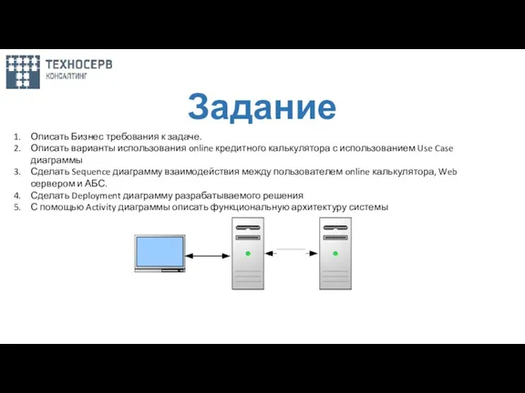 Задание Описать Бизнес требования к задаче. Описать варианты использования online кредитного калькулятора