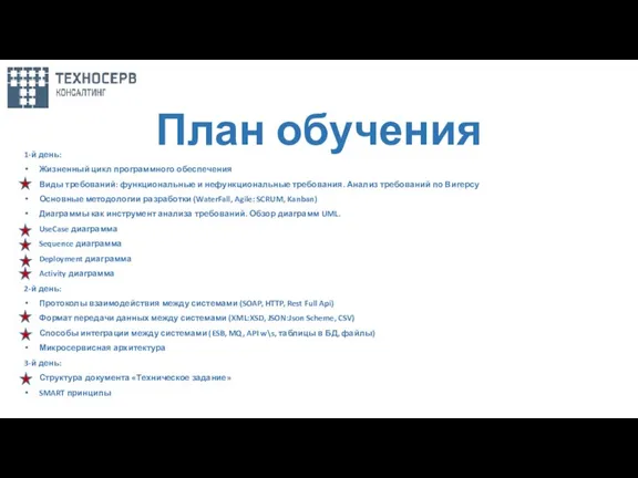 План обучения 1-й день: Жизненный цикл программного обеспечения Виды требований: функциональные и