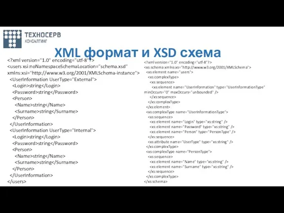 XML формат и XSD схема string string string string string string string string