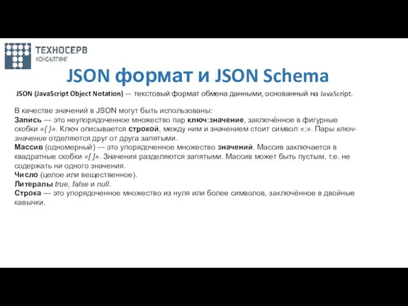 JSON формат и JSON Schema JSON (JavaScript Object Notation) — текстовый формат