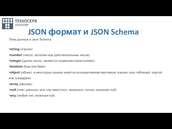 JSON формат и JSON Schema Типа дынных в Json Schema string (строка)