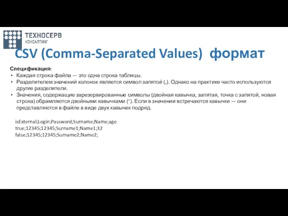 CSV (Comma-Separated Values) формат Спецификация: Каждая строка файла — это одна строка