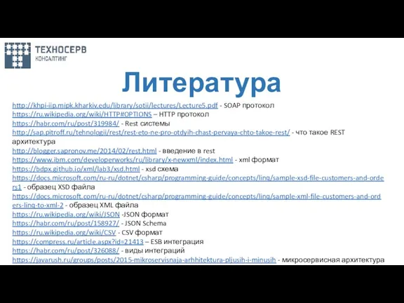 Литература http://khpi-iip.mipk.kharkiv.edu/library/sotii/lectures/Lecture5.pdf - SOAP протокол https://ru.wikipedia.org/wiki/HTTP#OPTIONS – HTTP протокол https://habr.com/ru/post/319984/ - Rest