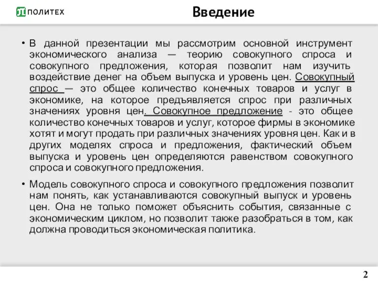 Введение В данной презентации мы рассмотрим основной инструмент экономического анализа — теорию