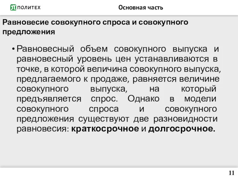 Основная часть Равновесный объем совокупного выпуска и равновесный уровень цен уста­навливаются в