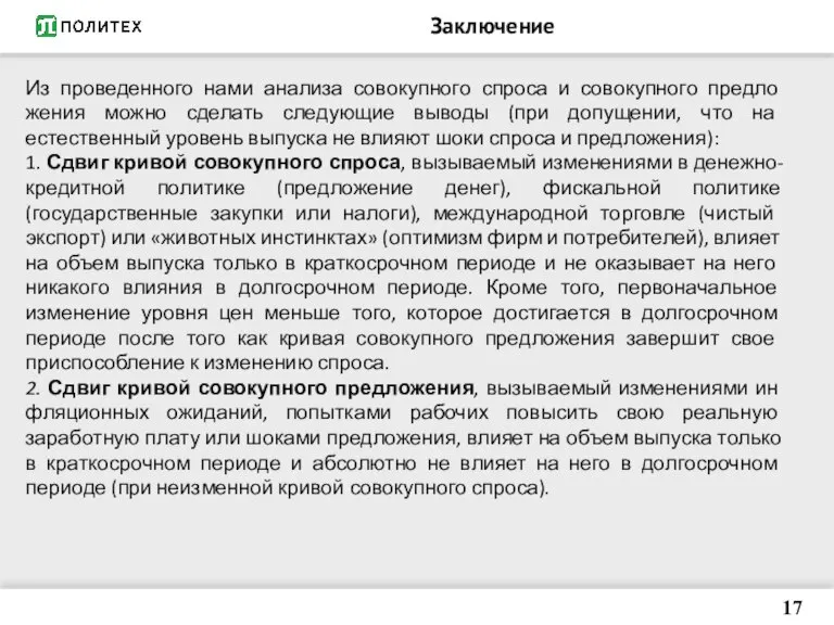 Заключение 17 Из проведенного нами анализа совокупного спроса и совокупного предло­жения можно