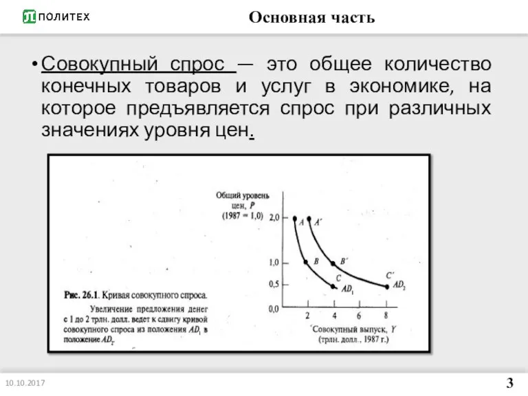 Основная часть Совокупный спрос — это общее количество конечных товаров и услуг