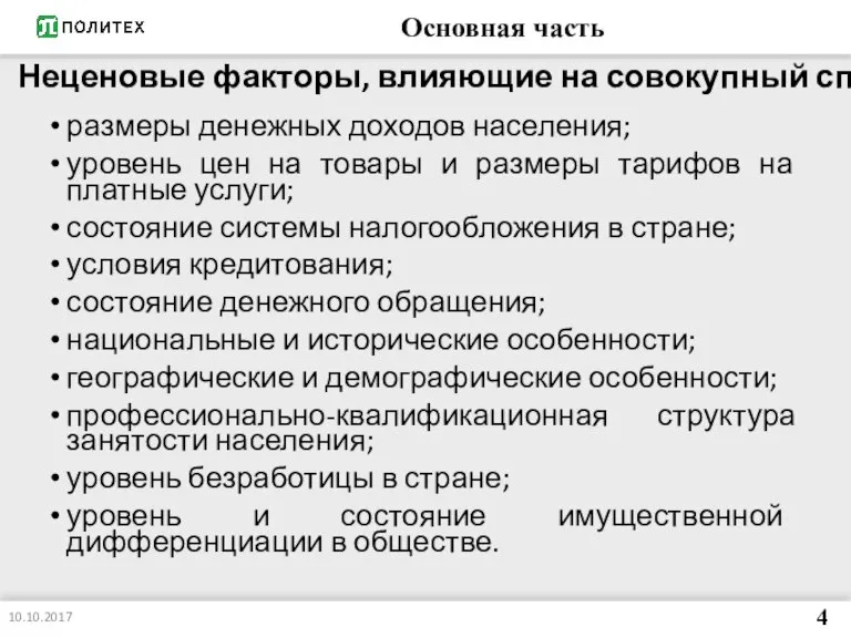 Основная часть размеры денежных доходов населения; уровень цен на товары и размеры