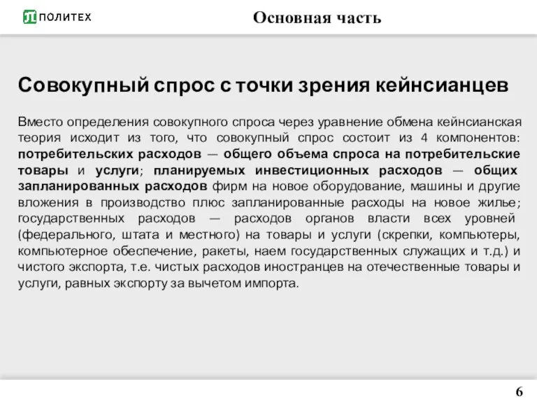 Основная часть 6 Совокупный спрос с точки зрения кейнсианцев Вместо определения совокупного