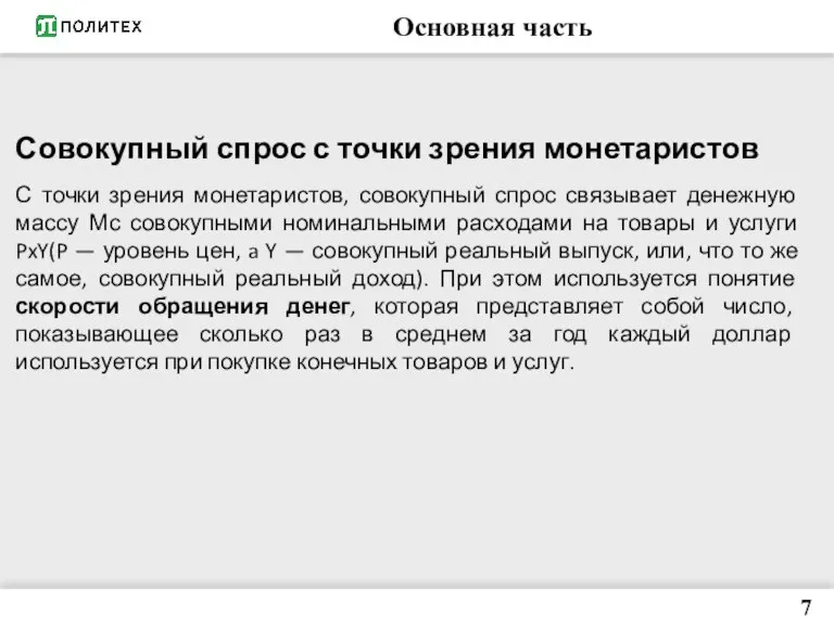 Основная часть 7 Совокупный спрос с точки зрения монетаристов С точки зрения