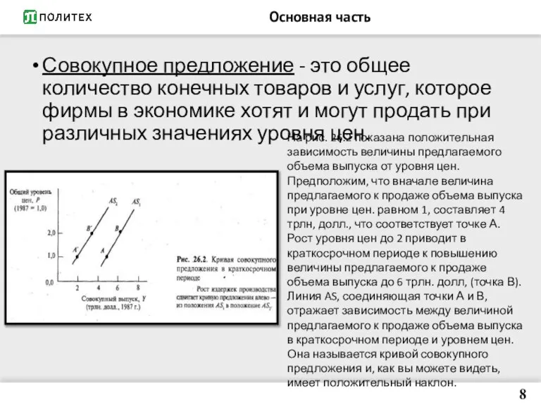 Основная часть Совокупное предложение - это общее количество конечных товаров и услуг,