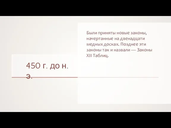 450 г. до н.э. Были приняты новые законы, начертанные на двенадцати медных