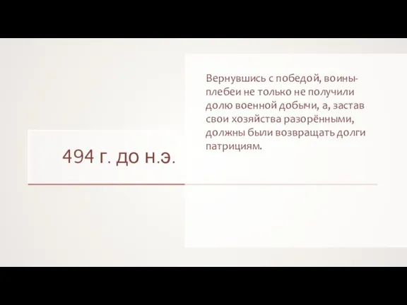 494 г. до н.э. Вернувшись с победой, воины-плебеи не только не получили