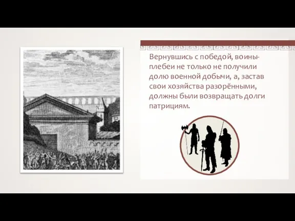 Вернувшись с победой, воины-плебеи не только не получили долю военной добычи, а,