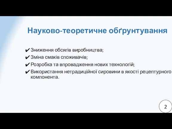 Науково-теоретичне обґрунтування Зниження обсягів виробництва; Зміна смаків споживачів; Розробка та впровадження нових