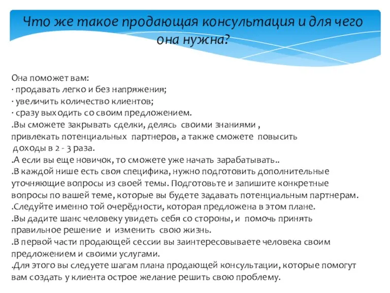 Что же такое продающая консультация и для чего она нужна? Она поможет