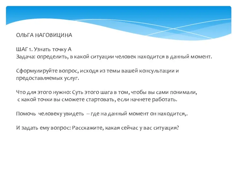 ОЛЬГА НАГОВИЦИНА ШАГ 1. Узнать точку А Задача: определить, в какой ситуации