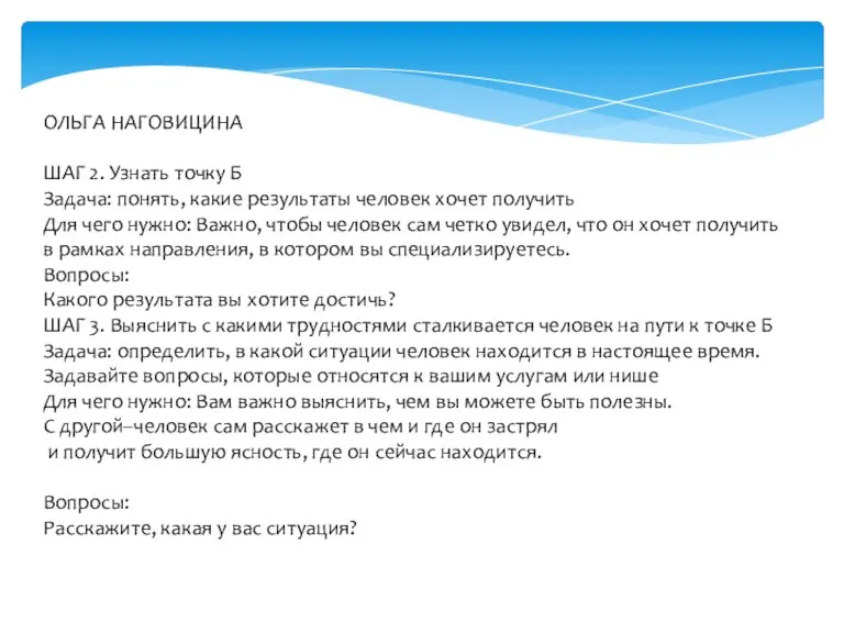 ОЛЬГА НАГОВИЦИНА ШАГ 2. Узнать точку Б Задача: понять, какие результаты человек