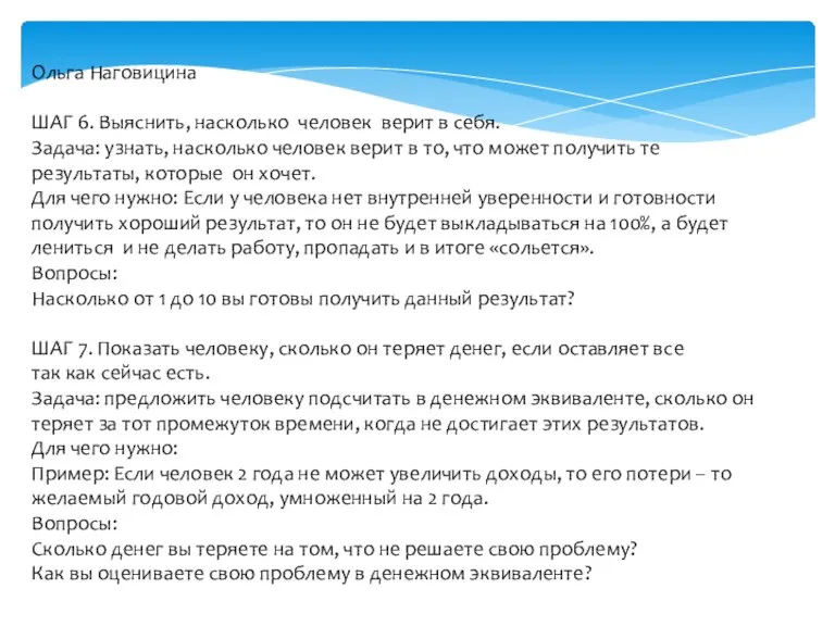 Ольга Наговицина ШАГ 6. Выяснить, насколько человек верит в себя. Задача: узнать,