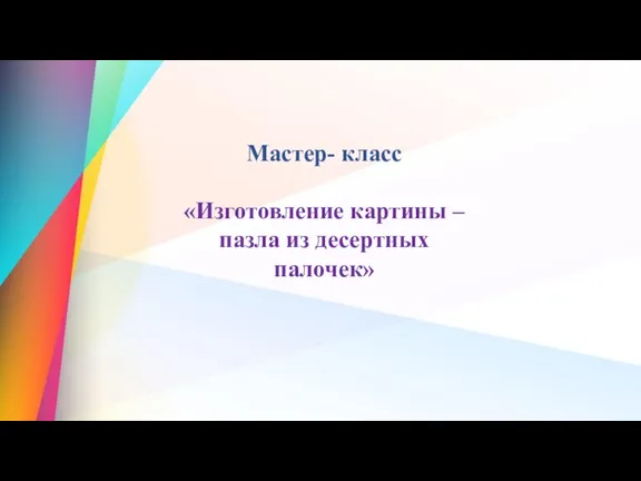 Мастер- класс «Изготовление картины –пазла из десертных палочек»