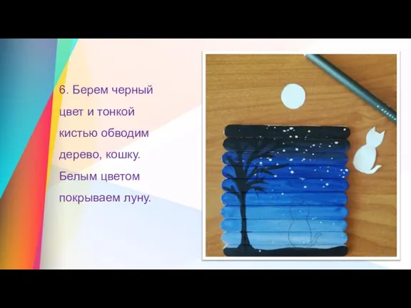 6. Берем черный цвет и тонкой кистью обводим дерево, кошку. Белым цветом покрываем луну.