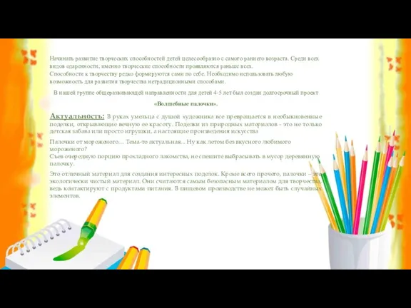 Начинать развитие творческих способностей детей целесообразно с самого раннего возраста. Среди всех