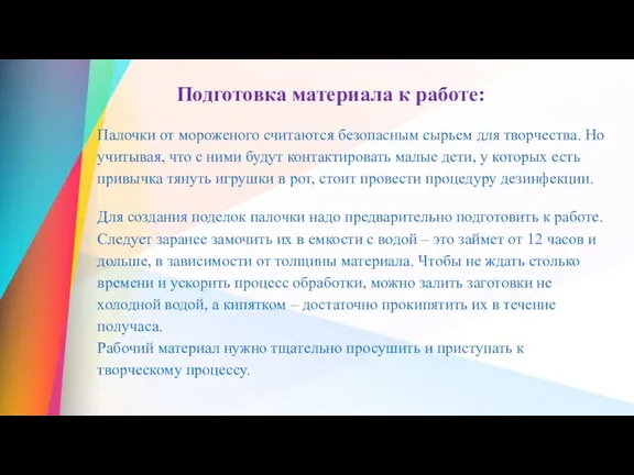 Подготовка материала к работе: Палочки от мороженого считаются безопасным сырьем для творчества.