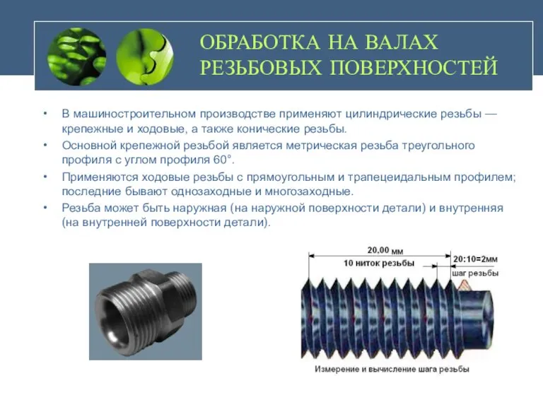 ОБРАБОТКА НА ВАЛАХ РЕЗЬБОВЫХ ПОВЕРХНОСТЕЙ В машиностроительном производстве применяют цилиндрические резьбы —