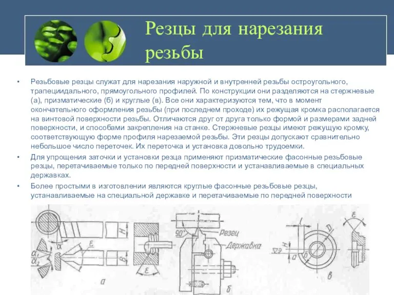 Резцы для нарезания резьбы Резьбовые резцы служат для нарезания наружной и внутренней