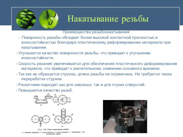 Накатывание резьбы Преимущества резьбонакатывания - Поверхность резьбы обладает более высокой контактной прочностью