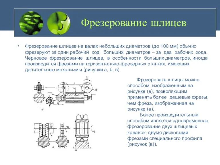 Фрезерование шлицев Фрезерование шлицев на валах небольших диаметров (до 100 мм) обычно