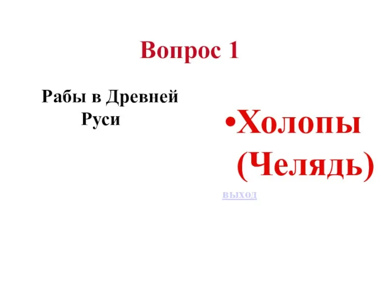 Вопрос 1 Рабы в Древней Руси Холопы (Челядь) выход