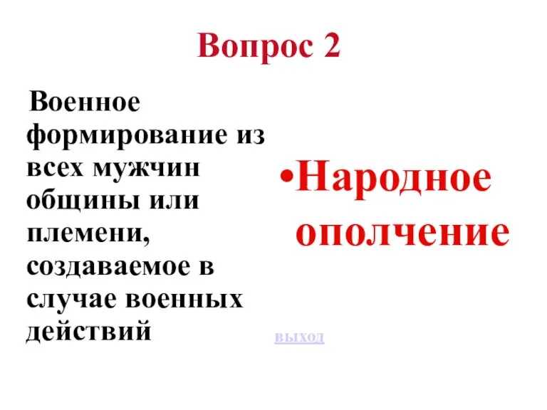 Вопрос 2 Военное формирование из всех мужчин общины или племени, создаваемое в