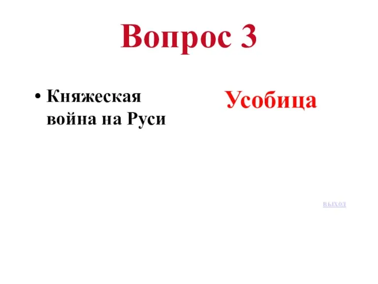 Вопрос 3 Княжеская война на Руси Усобица выход